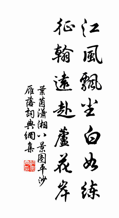 叶茵江风飘尘白如练，征翰远赴芦花岸书法作品欣赏