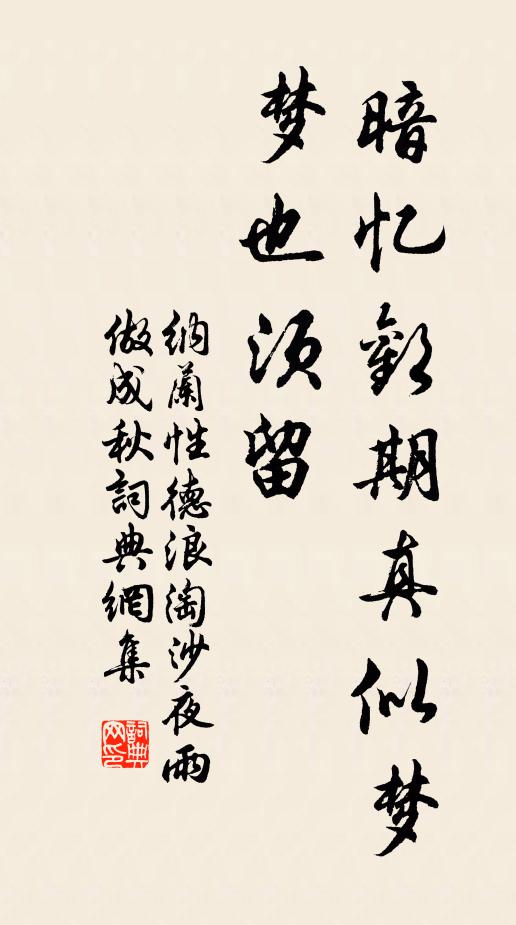 纳兰性德暗忆欢期真似梦，梦也须留书法作品欣赏