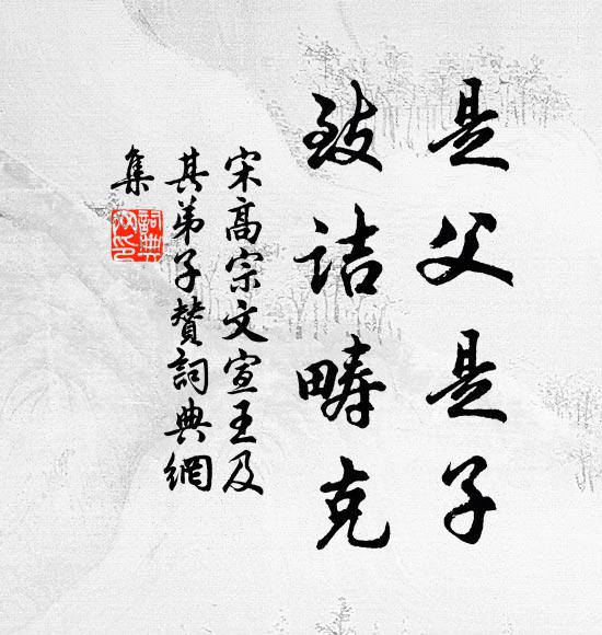 宋高宗是父是子，致诘畴克书法作品欣赏