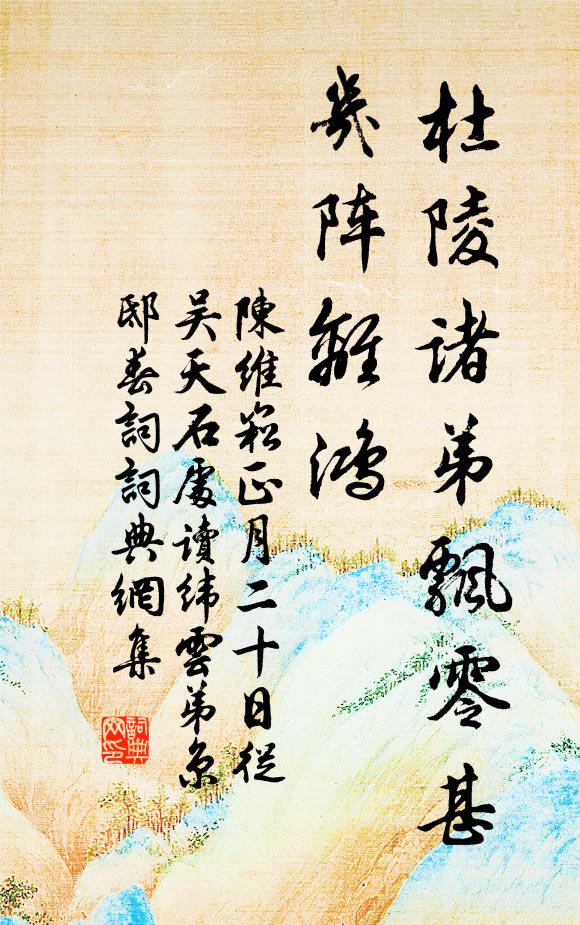 陈维崧杜陵诸弟飘零甚，几阵离鸿书法作品欣赏