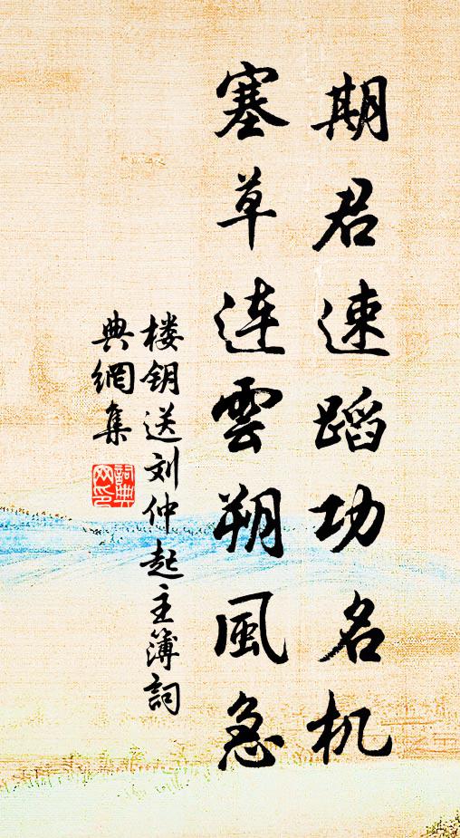 楼钥期君速蹈功名机，塞草连云朔风急书法作品欣赏