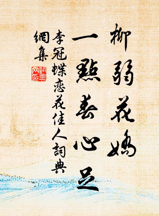 李冠柳弱花娇，一点春心足书法作品欣赏