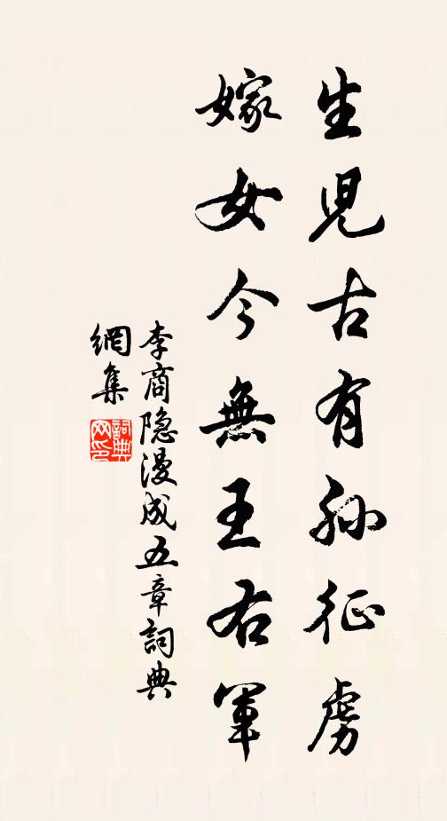 李商隐生儿古有孙征虏，嫁女今无王右军书法作品欣赏