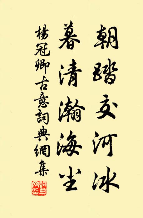 杨冠卿朝踏交河冰，暮清瀚海尘书法作品欣赏