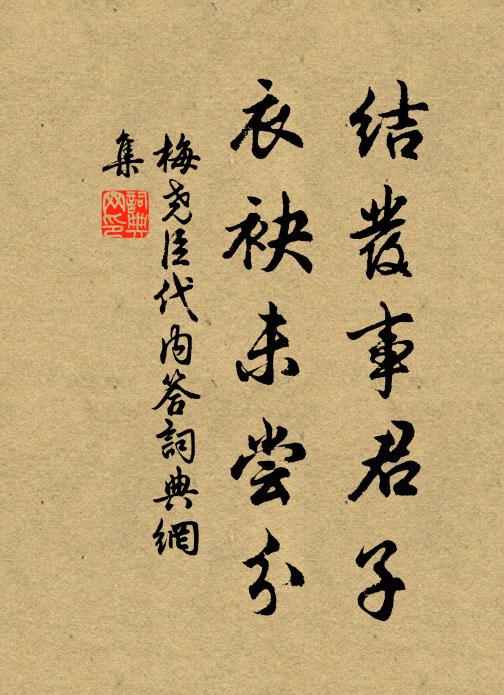 梅尧臣结发事君子，衣袂未尝分书法作品欣赏