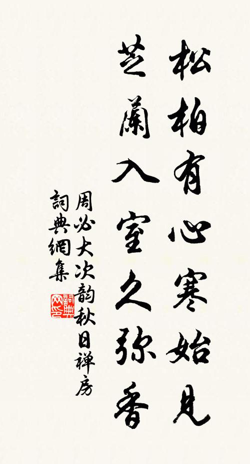 周必大松柏有心寒始见，芝兰入室久弥香书法作品欣赏