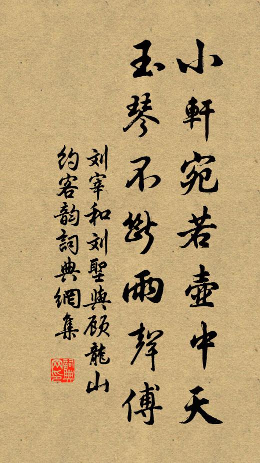刘宰小轩宛若壶中天，玉琴不断雨声傅书法作品欣赏