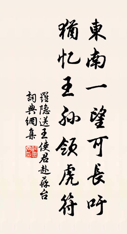 罗隐东南一望可长吁，犹忆王孙领虎符书法作品欣赏