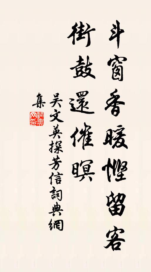 吴文英斗窗香暖悭留客,街鼓还催暝书法作品欣赏
