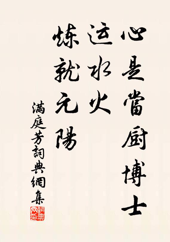 佚名心是当厨博士，运水火、炼就元阳书法作品欣赏