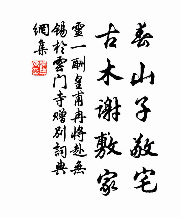 灵一春山子敬宅，古木谢敷家书法作品欣赏