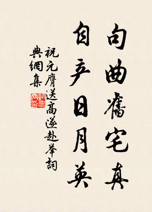 祝元膺句曲旧宅真，自产日月英书法作品欣赏