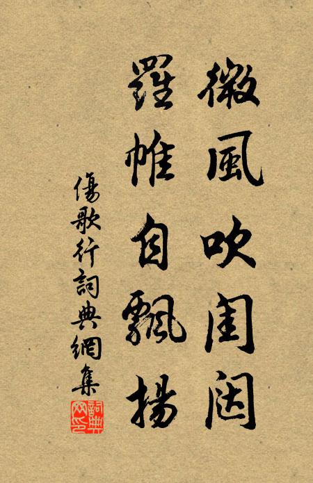 佚名微风吹闺闼，罗帷自飘扬书法作品欣赏