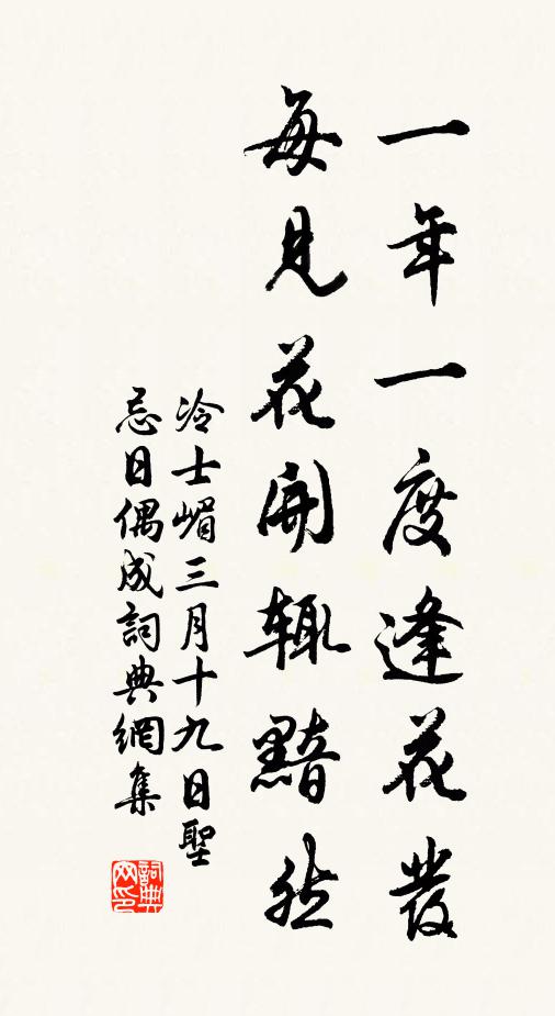 冷士嵋一年一度逢花发，每见花开辄黯然书法作品欣赏