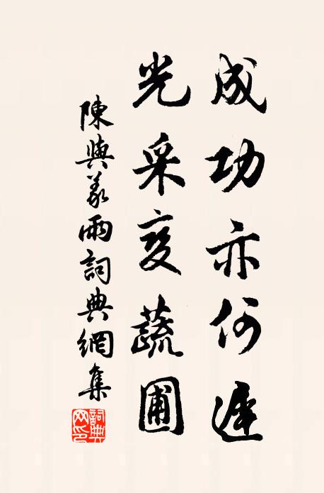 陈与义成功亦何迟，光采变蔬圃书法作品欣赏