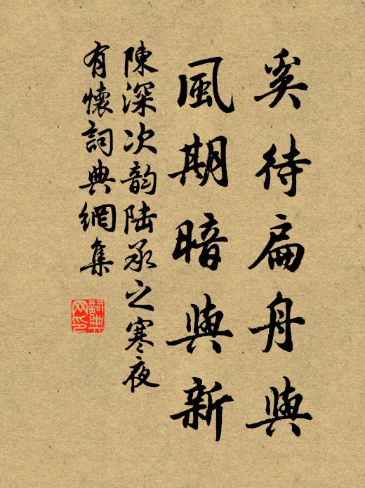 陈深奚待扁舟与，风期暗与新书法作品欣赏