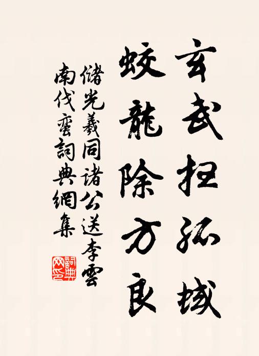 储光羲玄武扫孤蜮，蛟龙除方良书法作品欣赏