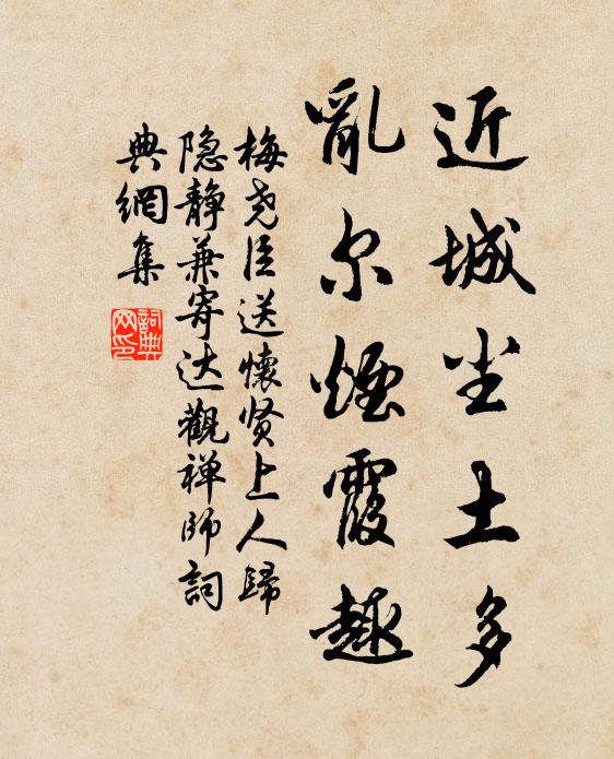 梅尧臣近城尘土多，乱尔烟霞趣书法作品欣赏
