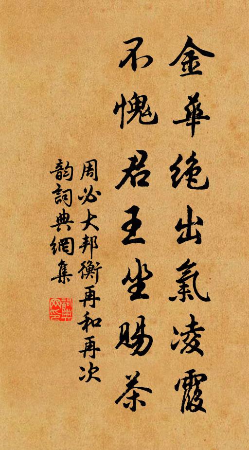 周必大金华绝出气凌霞，不愧君王坐赐茶书法作品欣赏