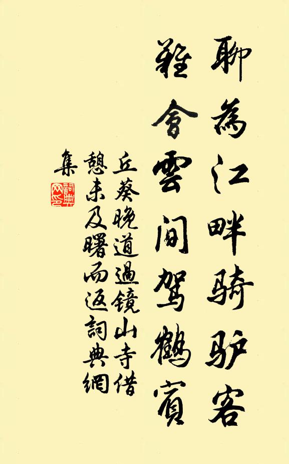 丘葵聊为江畔骑驴客，难会云间驾鹤宾书法作品欣赏