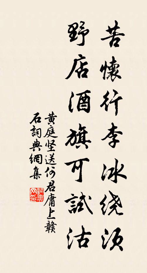 黄庭坚苦怀行李冰绕须，野店酒旗可试沽书法作品欣赏