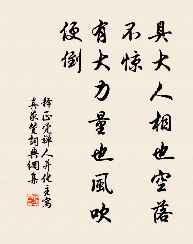 释正觉具大人相也空落不惊，有大力量也风吹便倒书法作品欣赏