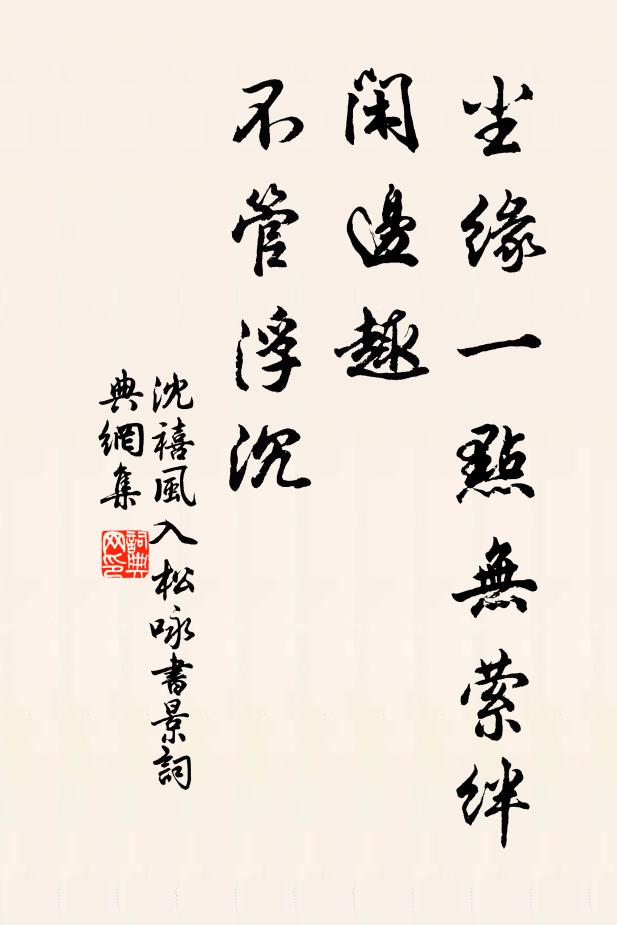 沈禧尘缘一点无萦绊，闲边趣、不管浮沉书法作品欣赏