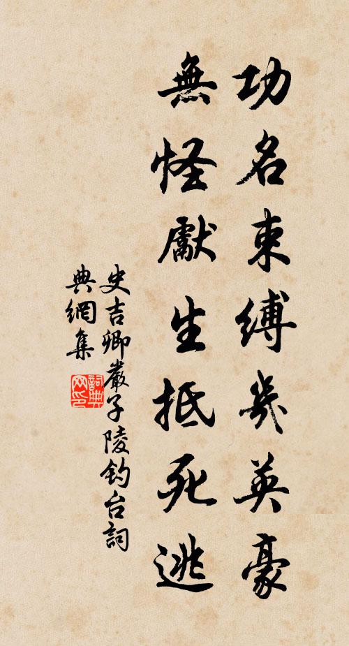 史吉卿功名束缚几英豪，无怪先生抵死逃书法作品欣赏