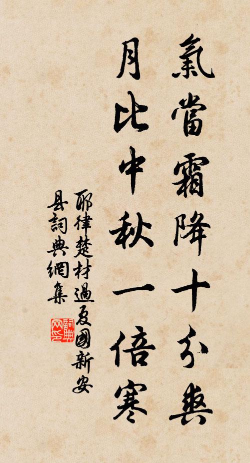 耶律楚材气当霜降十分爽，月比中秋一倍寒书法作品欣赏