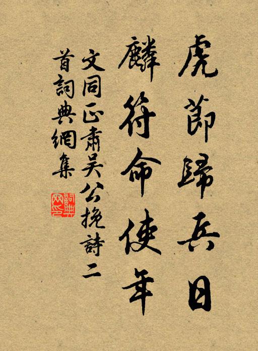 文同虎节归兵日，麟符命使年书法作品欣赏