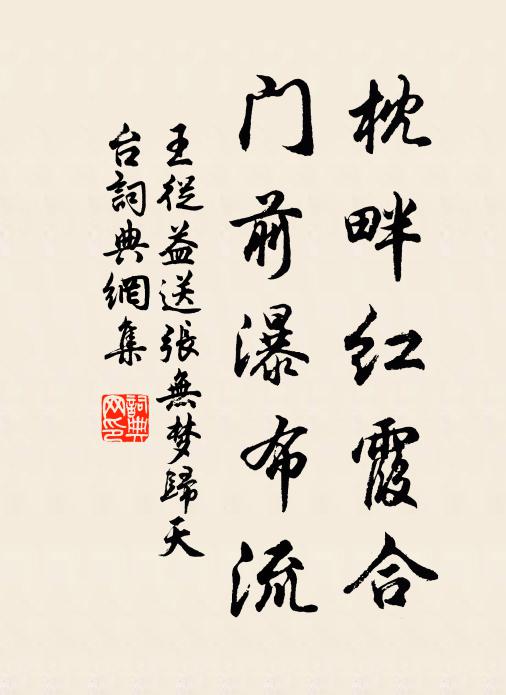 王從益枕畔红霞合，门前瀑布流书法作品欣赏