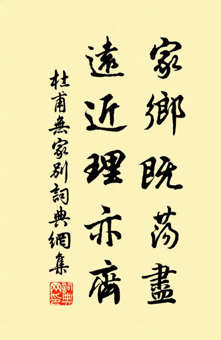 杜甫家乡既荡尽，远近理亦齐书法作品欣赏