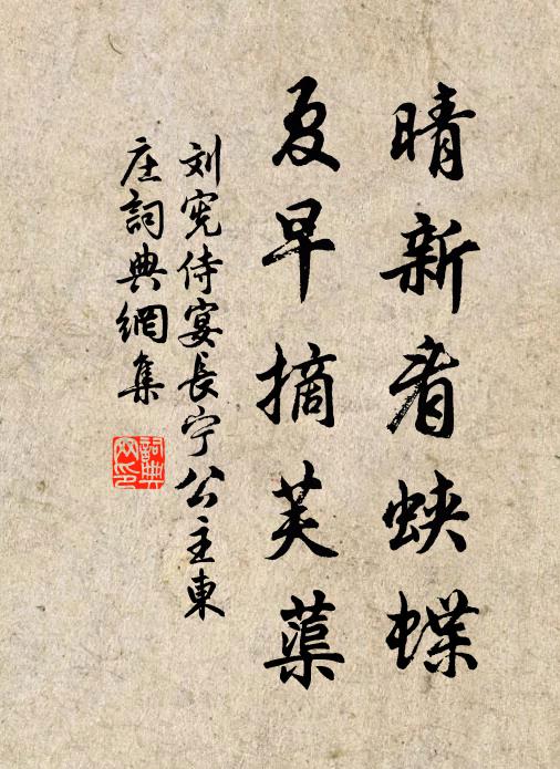 刘宪晴新看蛱蝶，夏早摘芙蕖书法作品欣赏