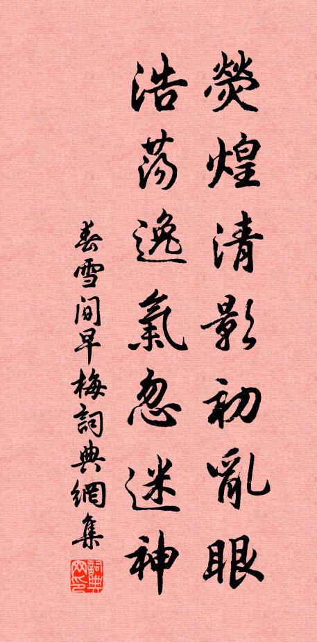 佚名荧煌清影初乱眼，浩荡逸气忽迷神书法作品欣赏