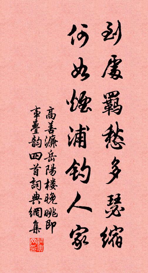 高善濂到处羁愁多瑟缩，何如烟浦钓人家书法作品欣赏