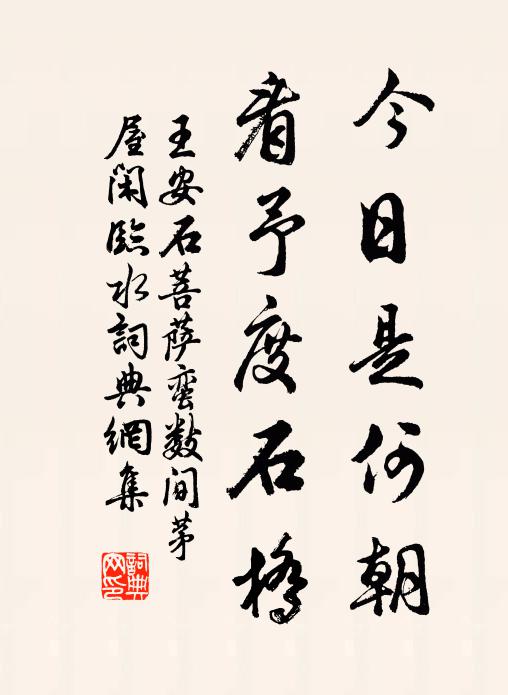 王安石今日是何朝，看予度石桥书法作品欣赏
