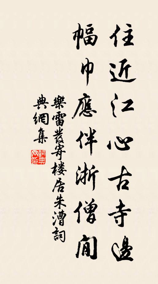 乐雷发住近江心古寺边，幅巾应伴浙僧閒书法作品欣赏