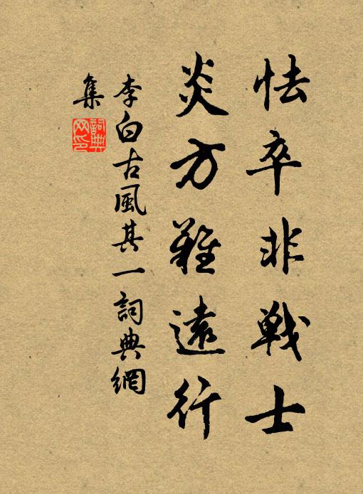 李白怯卒非战士，炎方难远行书法作品欣赏