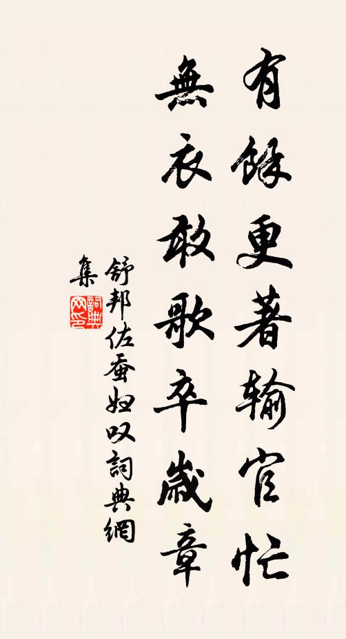 舒邦佐有余更著输官忙，无衣敢歌卒岁章书法作品欣赏