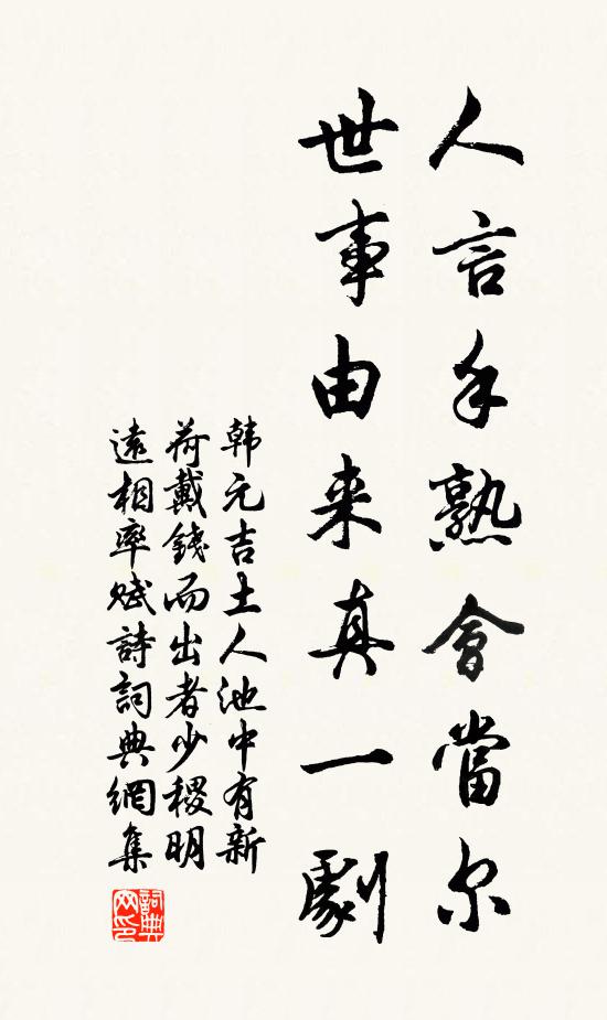 韩元吉人言手熟会当尔，世事由来真一剧书法作品欣赏