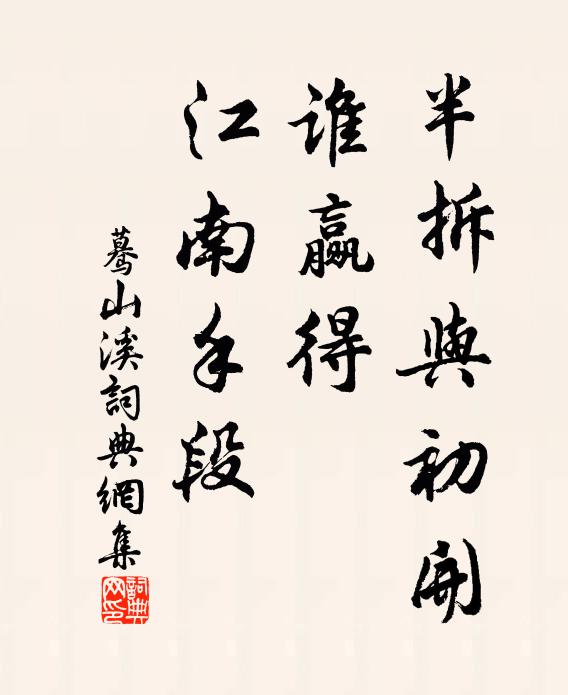 佚名半拆与初开，谁赢得、江南手段书法作品欣赏