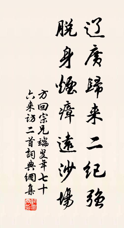 方回辽广归来二纪强，脱身烟瘴远沙场书法作品欣赏