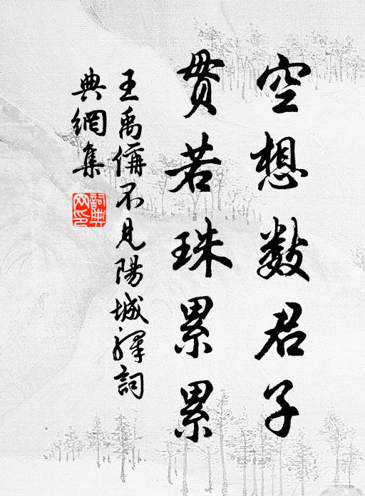 王禹偁空想数君子，贯若珠累累书法作品欣赏