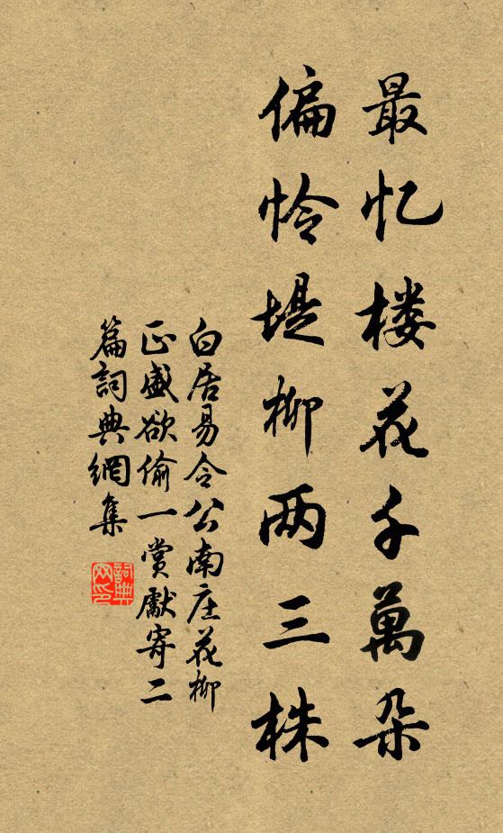 白居易最忆楼花千万朵，偏怜堤柳两三株书法作品欣赏