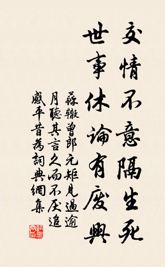 苏辙交情不意隔生死，世事休论有废兴书法作品欣赏