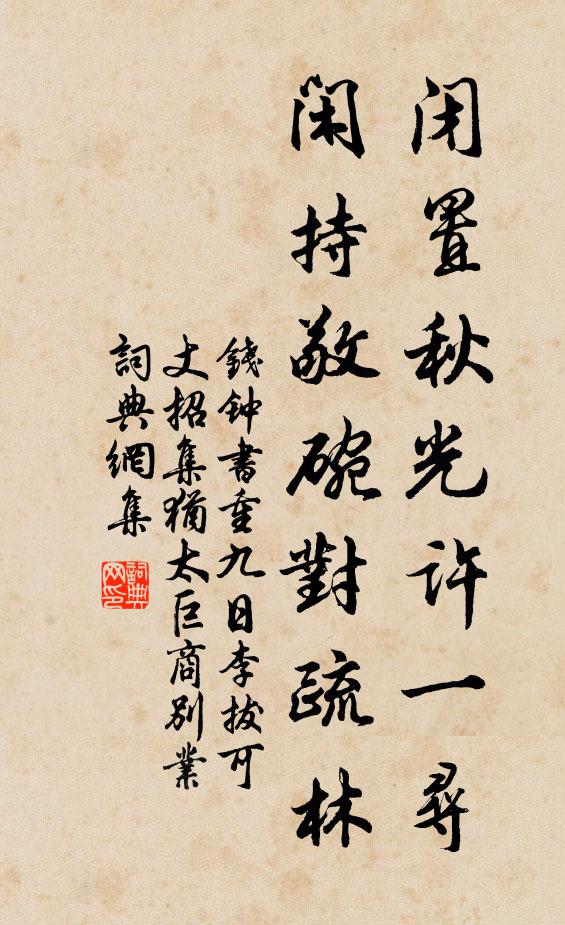 钱钟书闭置秋光许一寻，闲持敬碗对疏林书法作品欣赏