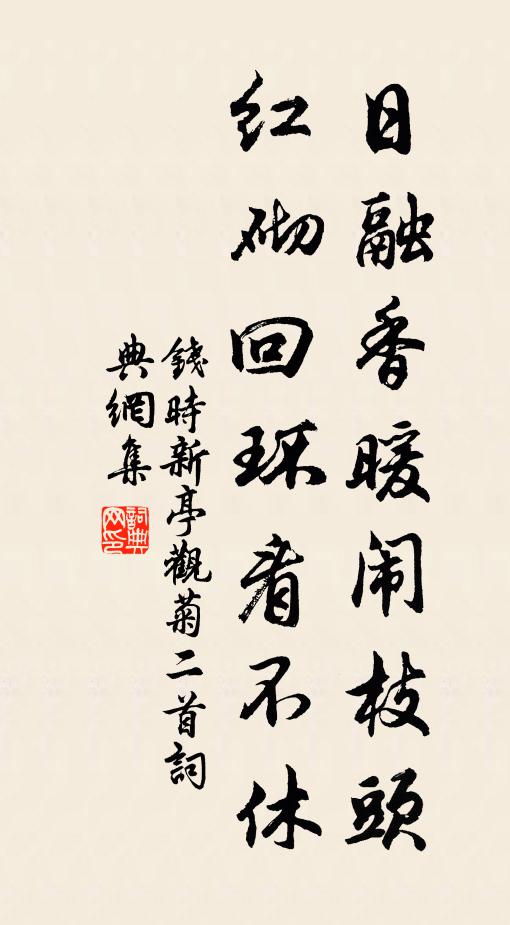 钱时日融香暖闹枝头，红砌回环看不休书法作品欣赏