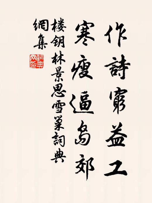楼钥作诗穷益工，寒瘦逼岛郊书法作品欣赏