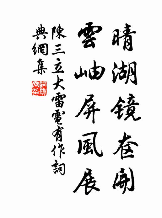 陈三立晴湖镜奁开，云岫屏风展书法作品欣赏
