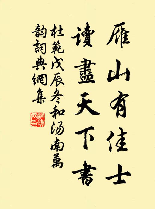 杜范雁山有佳士，读尽天下书书法作品欣赏